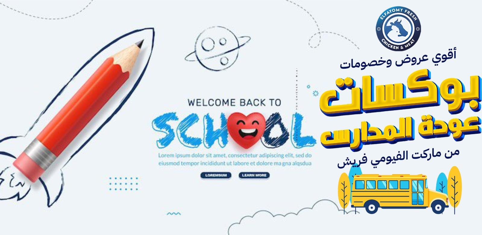 العودة الى المدارس