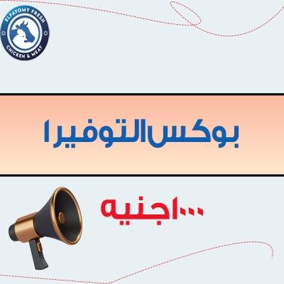 بوكس السوبر توفير1