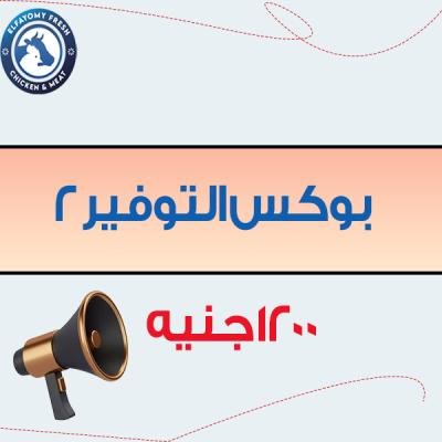 بوكس السوبر توفير2