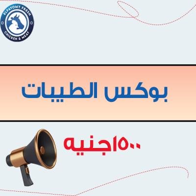 بوكس الطيبات